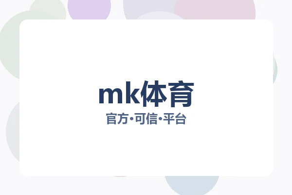 mk体育 图片